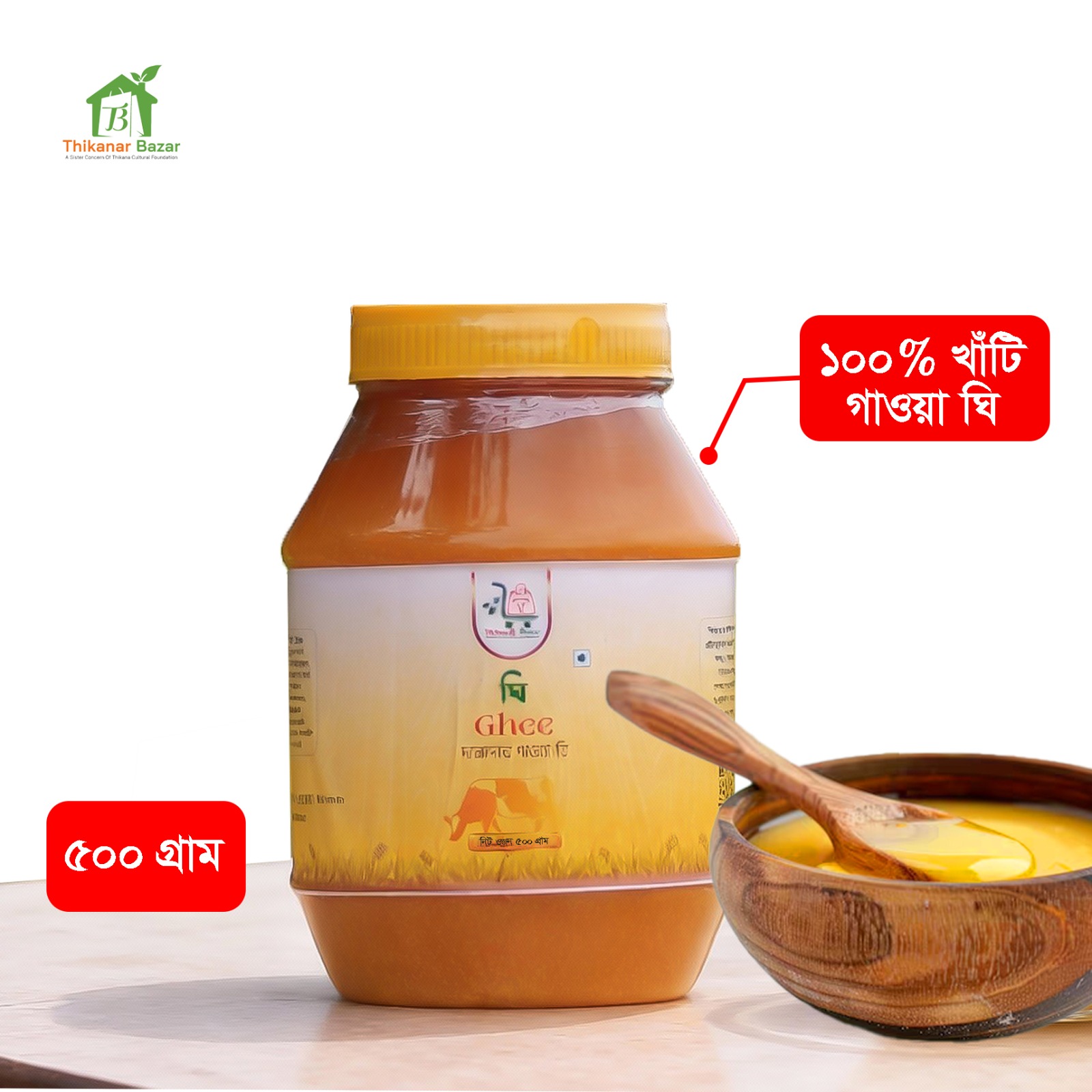 গাওয়া ঘি - ৫০০ গ্রাম